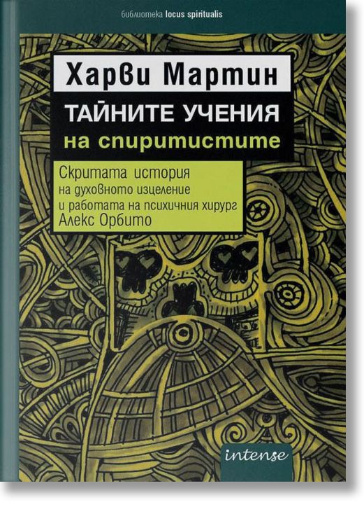 Тайните учения на спиритистите