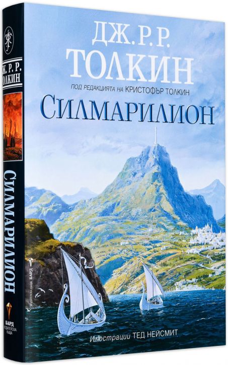 Силмарилион: Илюстровано издание