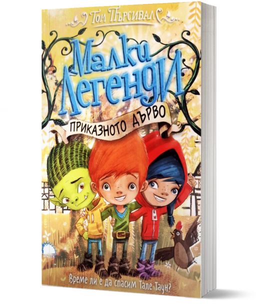 Малки легенди 6: Приказното дърво