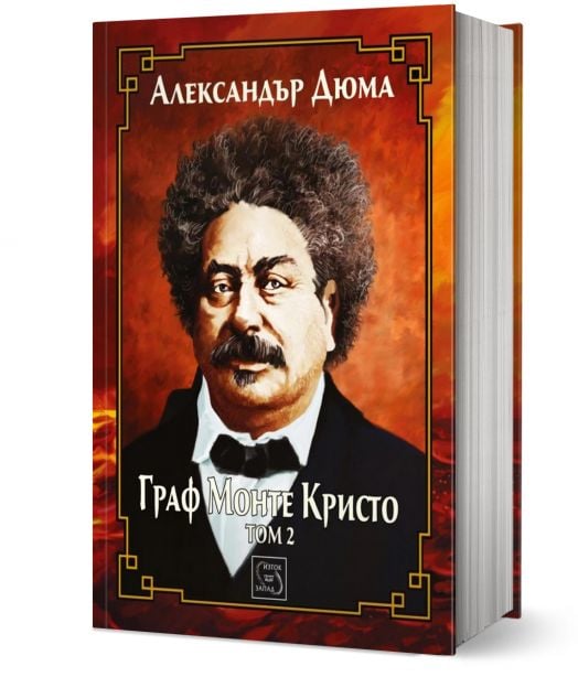 Граф Монте Кристо, том 2