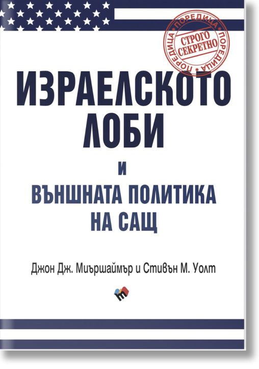 Израелското лоби и външната политика на САЩ