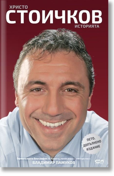 Христо Стоичков. Историята
