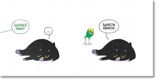 Мишо и Квакси: Гоненица и криеница