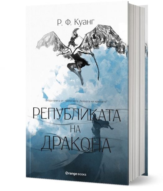 Войната на маковете, книга 2: Републиката на Дракона