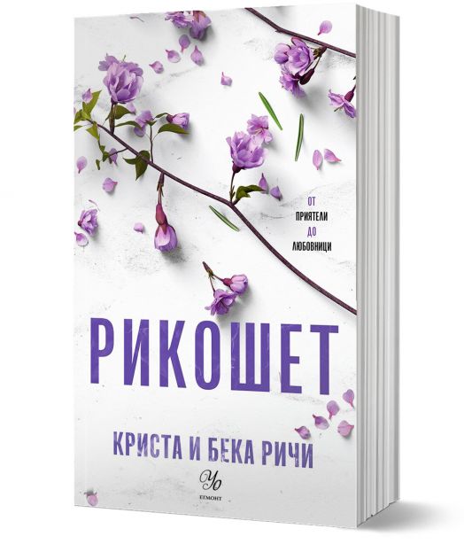 Пристрастени, книга 2: Рикошет