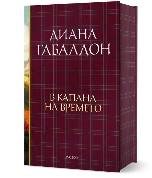 Друговремец, книга 2: В капана на времето, луксозно издание