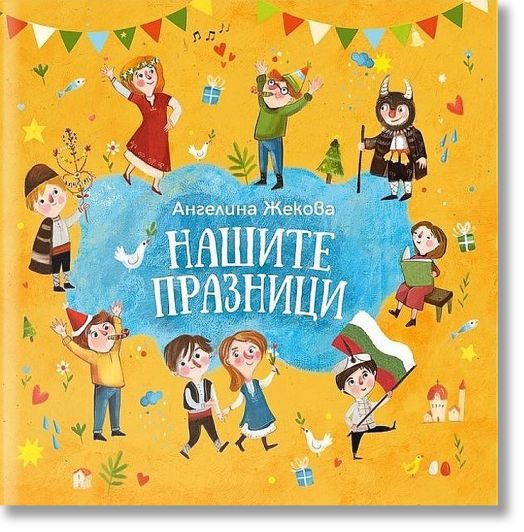 Нашите празници