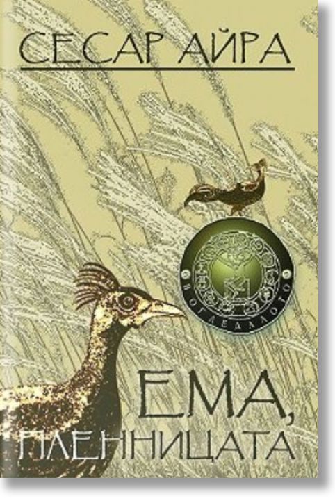 Ема, пленницата