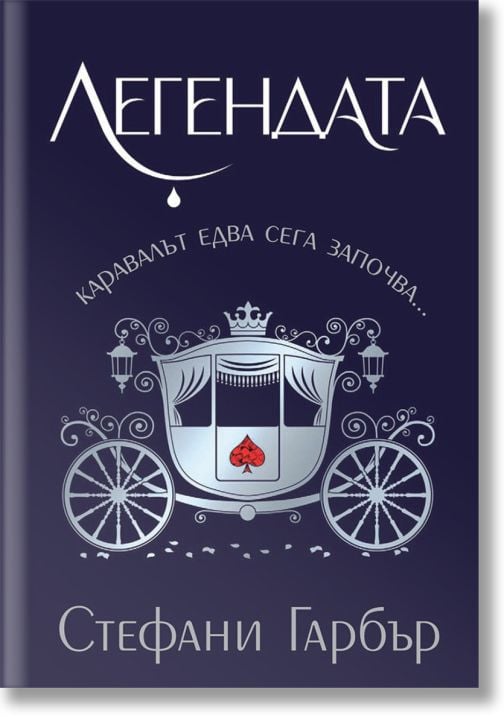 Каравал, книга 2: Легендата