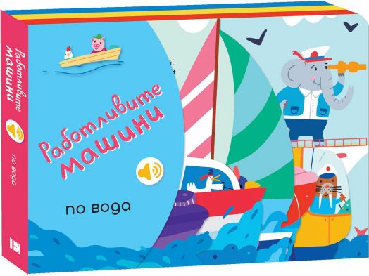 Работливите машини: По вода