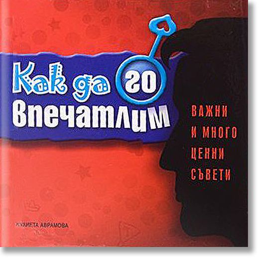 Как да го впечатлим