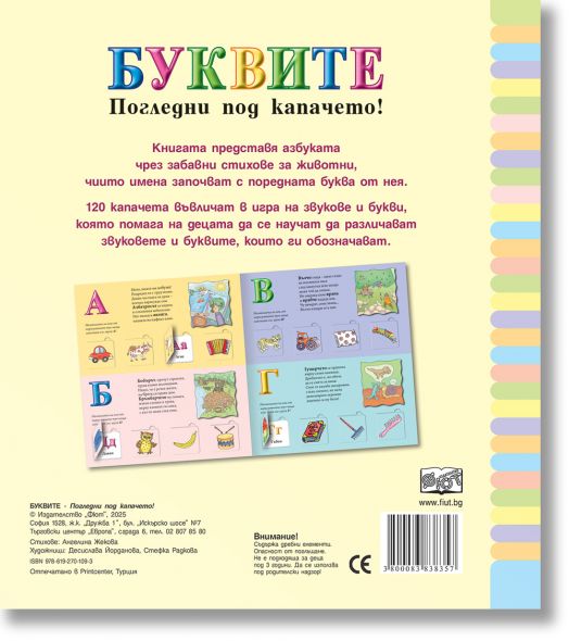 Погледни под капачето! Буквите