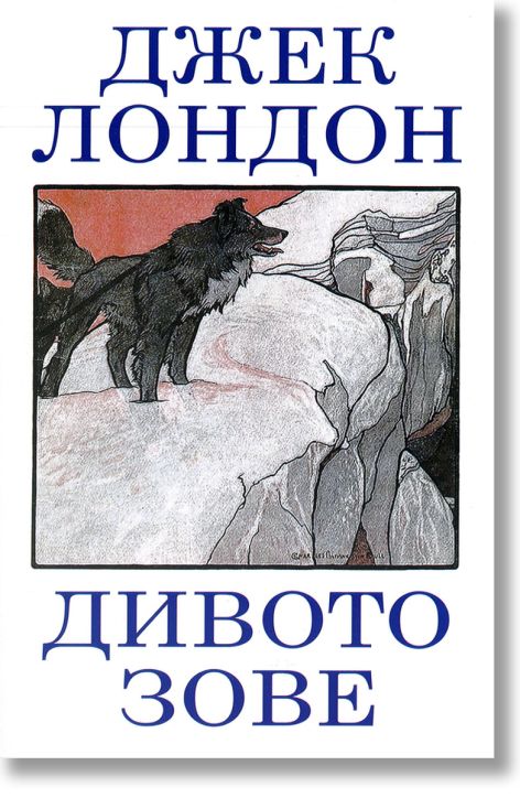 Дивото зове