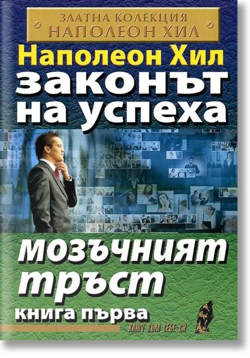 Законът на успеха, книга 1: Мозъчният тръст