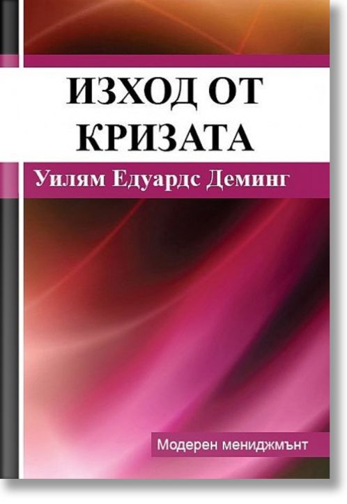 Изход от кризата