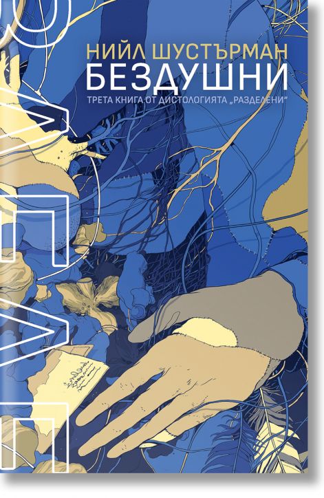 РазДелени, книга 3: БезДушни