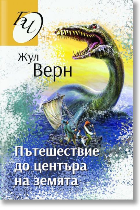 Пътешествие до центъра на Земята