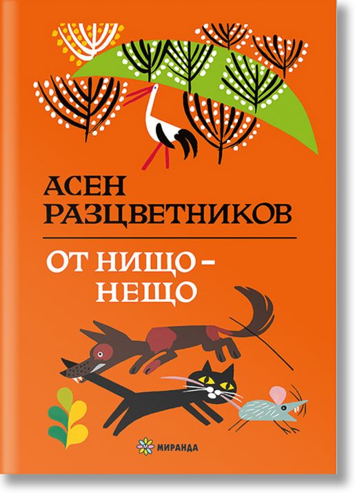 От нищо – нещо, твърди корици