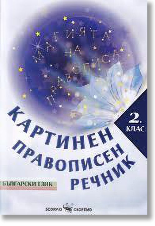 Картинен правописен речник за 2. клас