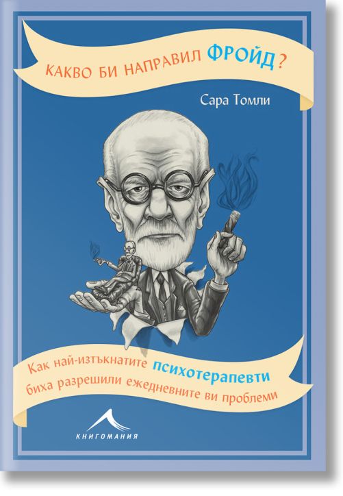 Какво би направил Фройд? Как най-изтъкнатите психотерапевти биха разрешили ежедневните ви проблеми