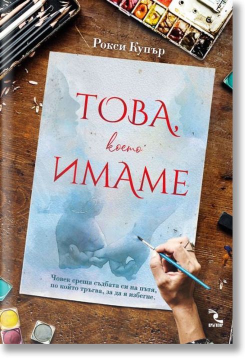 Това, което имаме