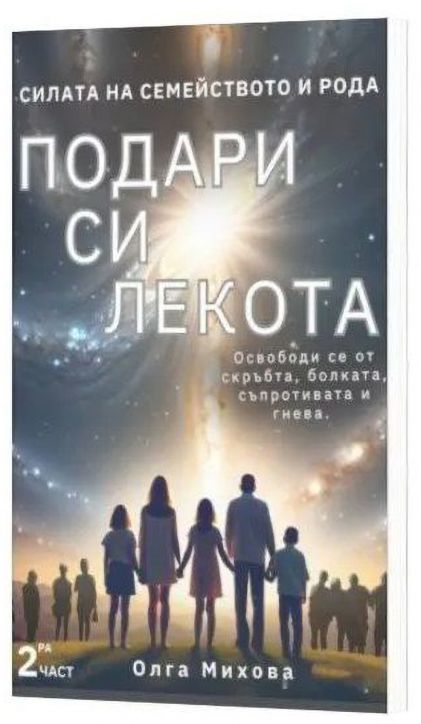 Силата на Семейството и Рода, част 2: Подари си лекота