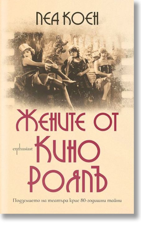 Жените от Кино Роялъ