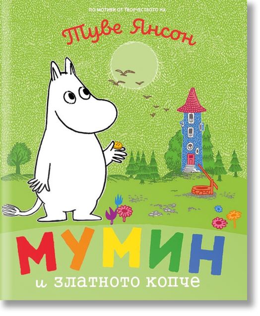 Мумин и златното копче