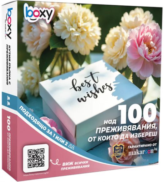 Ваучер за преживяване BOXY - Best Wishes
