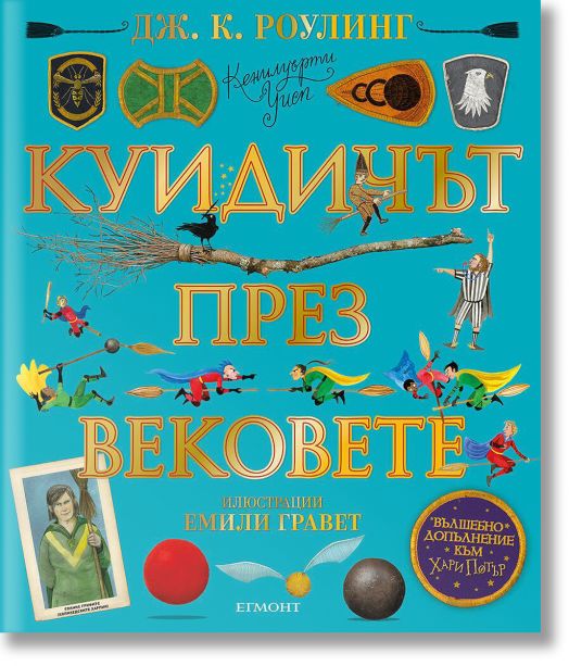Куидичът през вековете - илюстровано издание