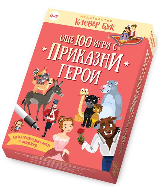 Още 100 игри с приказни герои