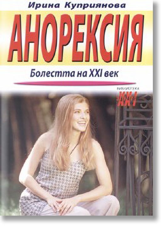 Анорексия - Болестта на ХХI век