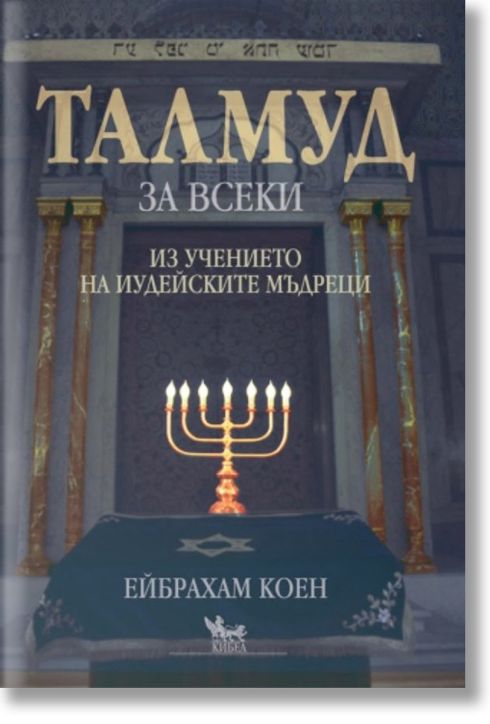 Талмуд за всеки. Из учението на иудейските мъдреци