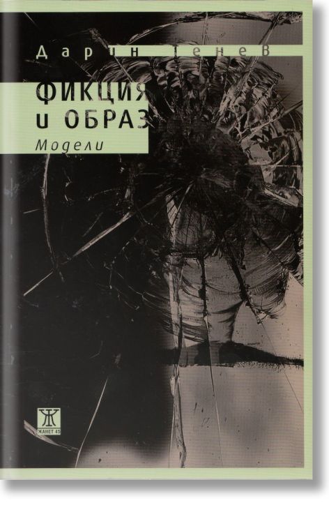 Фикция и образ