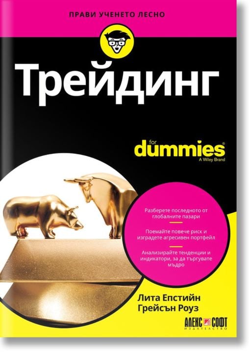 For Dummies: Трейдинг