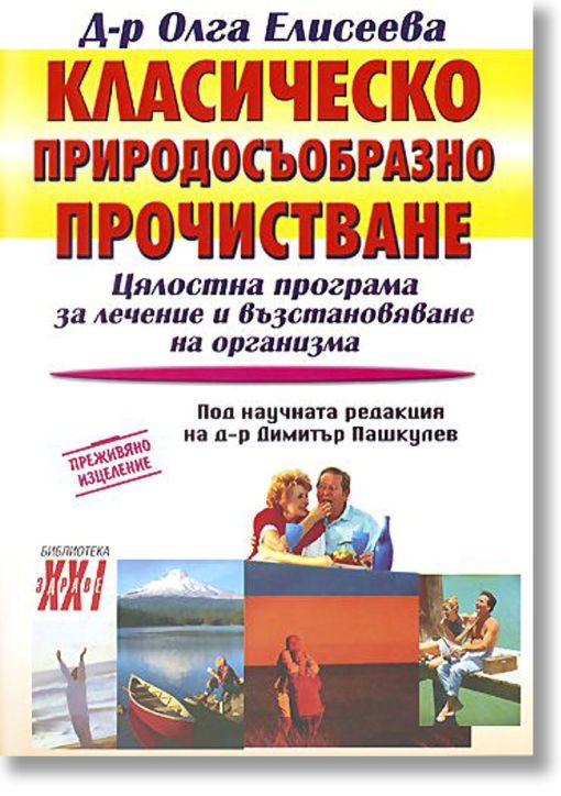 Класическо природосъобразно прочистване