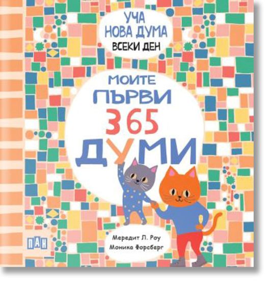 Уча нова дума всеки ден! Моите първи 365 думи