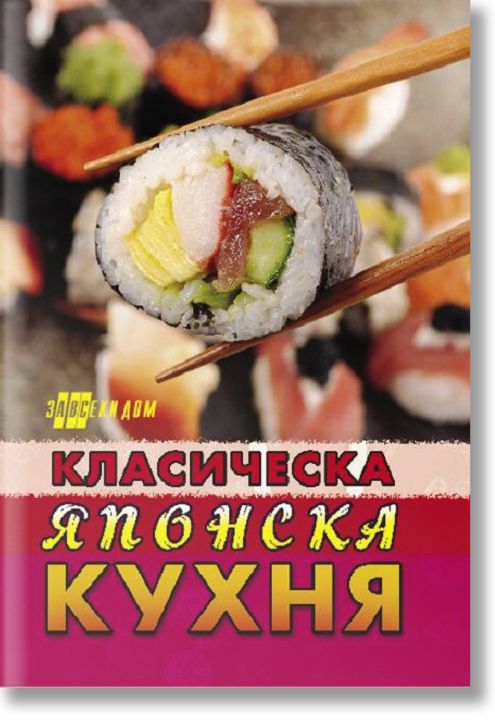 Класическа японска кухня