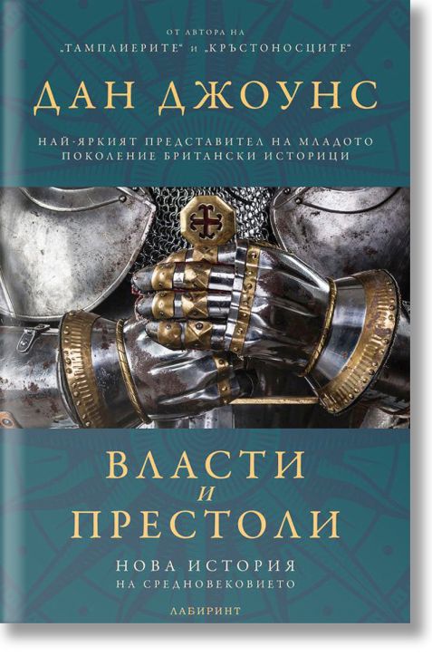 Власти и престоли. Нова история на Средновековието