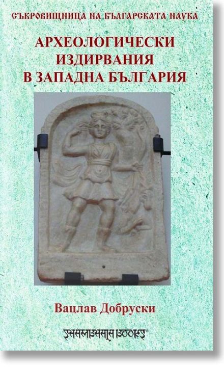 Археологически издирвания в Западна България