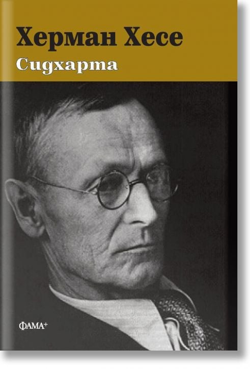 Сидхарта, твърда корица