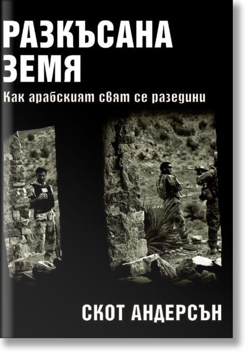 Разкъсана земя: Как арабският свят се разедини