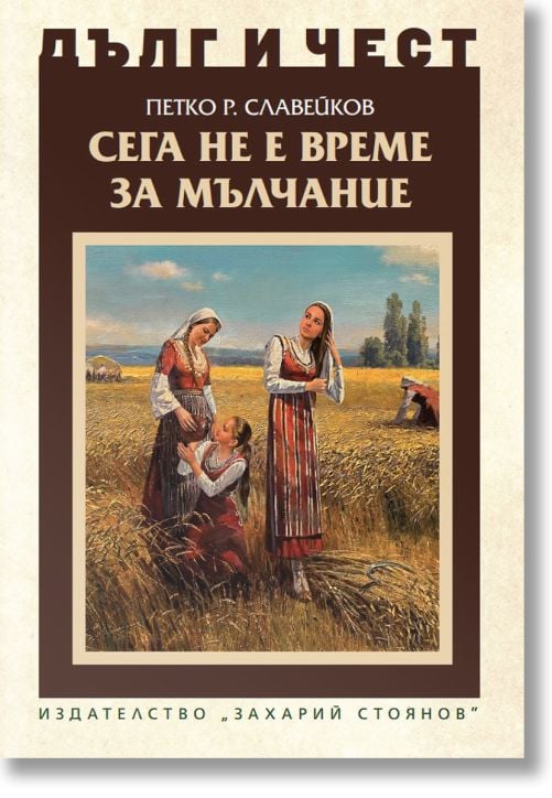 Дълг и чест: Сега не е време за мълчание