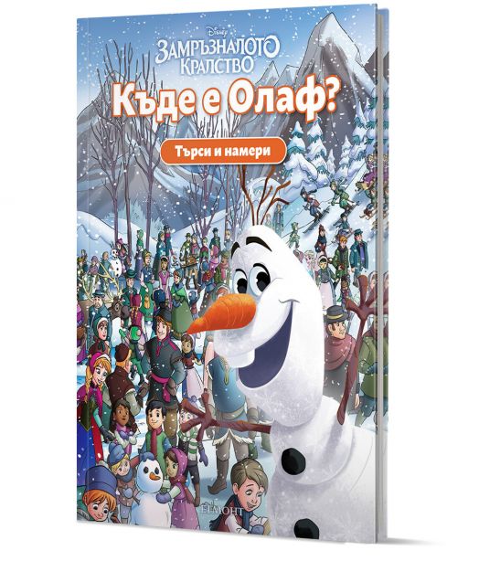 Търси и намери: Къде е Олаф?
