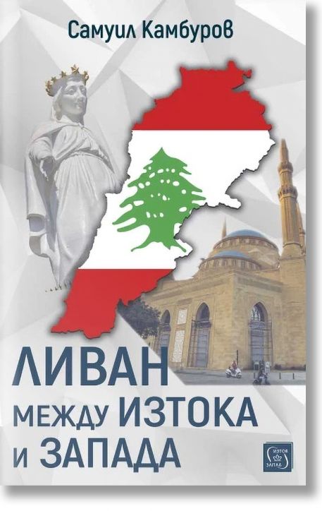 Ливан между Изтока и Запада