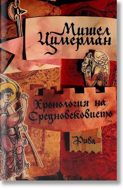 Хронология на Средновековието