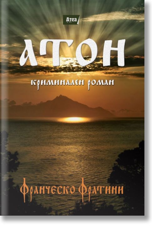 Атон. Криминален роман