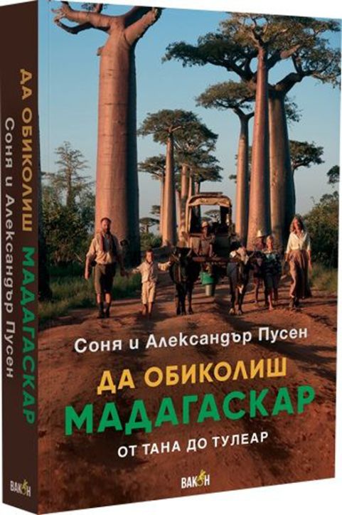 Да обиколиш Мадагаскар