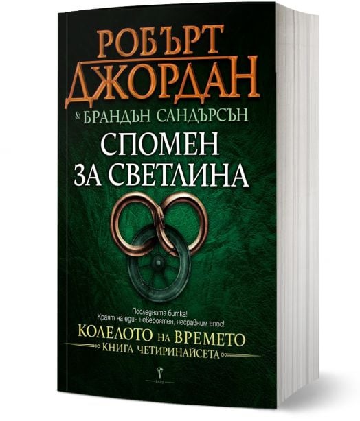 Колелото на времето, книга 14: Спомен за светлина