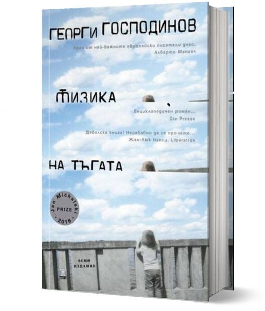 Физика на тъгата, осмо издание, твърди корици
